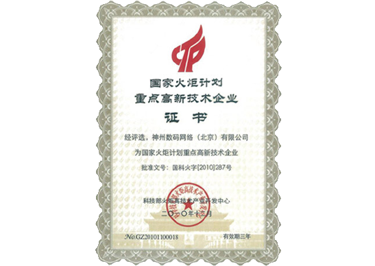 NO钱包官网荣膺“国家火炬计划重点高新技术企业”